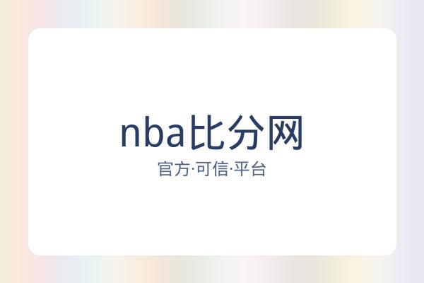 nba比分网